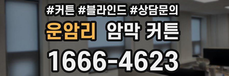 운암리 암막 커튼
