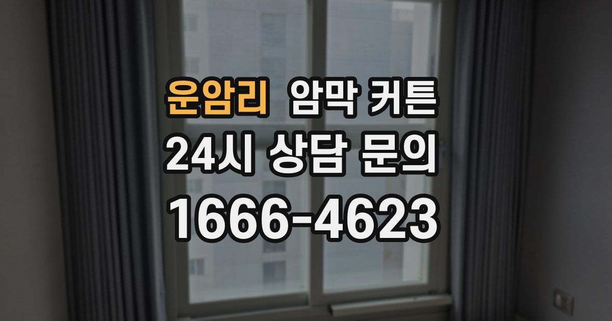 운암리 암막 커튼