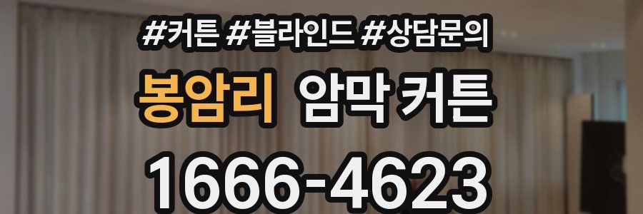 봉암리 암막 커튼