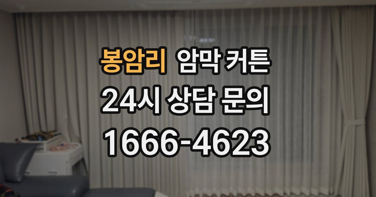 봉암리 암막 커튼
