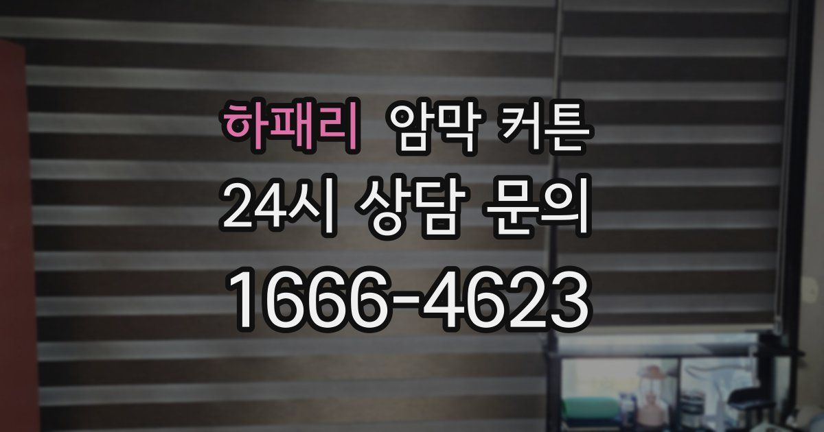 하패리 암막 커튼
