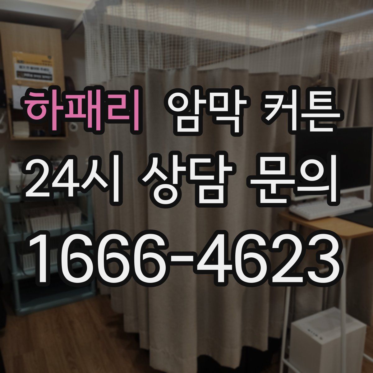 하패리 암막 커튼