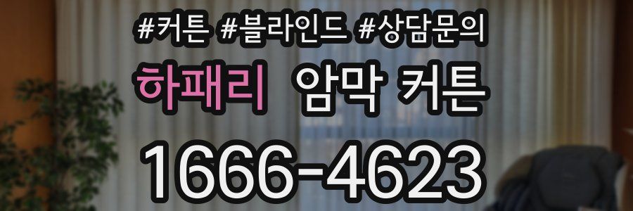 하패리 암막 커튼