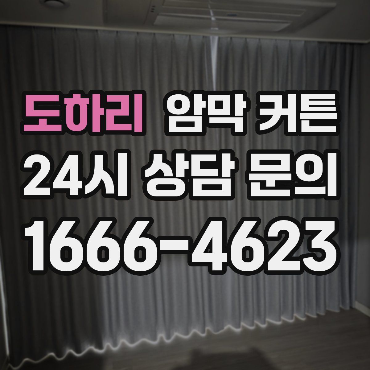 도하리 암막 커튼