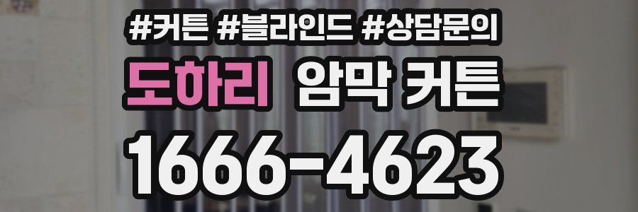 도하리 암막 커튼