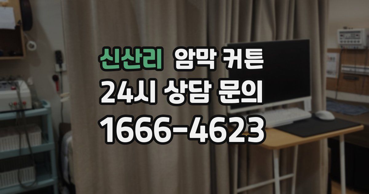 신산리 암막 커튼