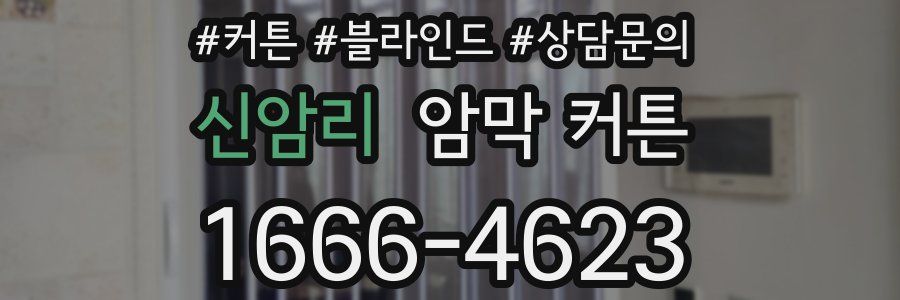 신암리 암막 커튼