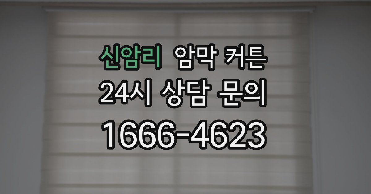신암리 암막 커튼