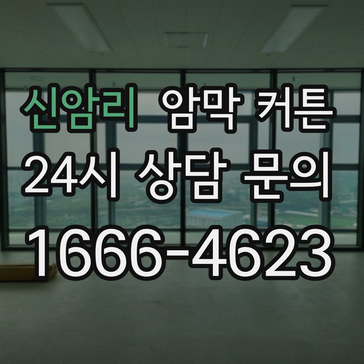 신암리 암막 커튼