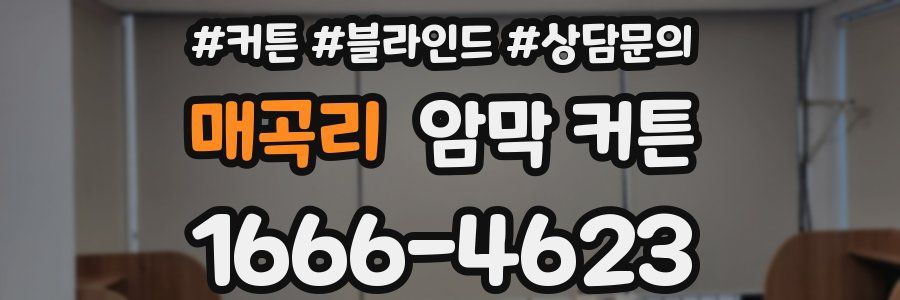 매곡리 암막 커튼