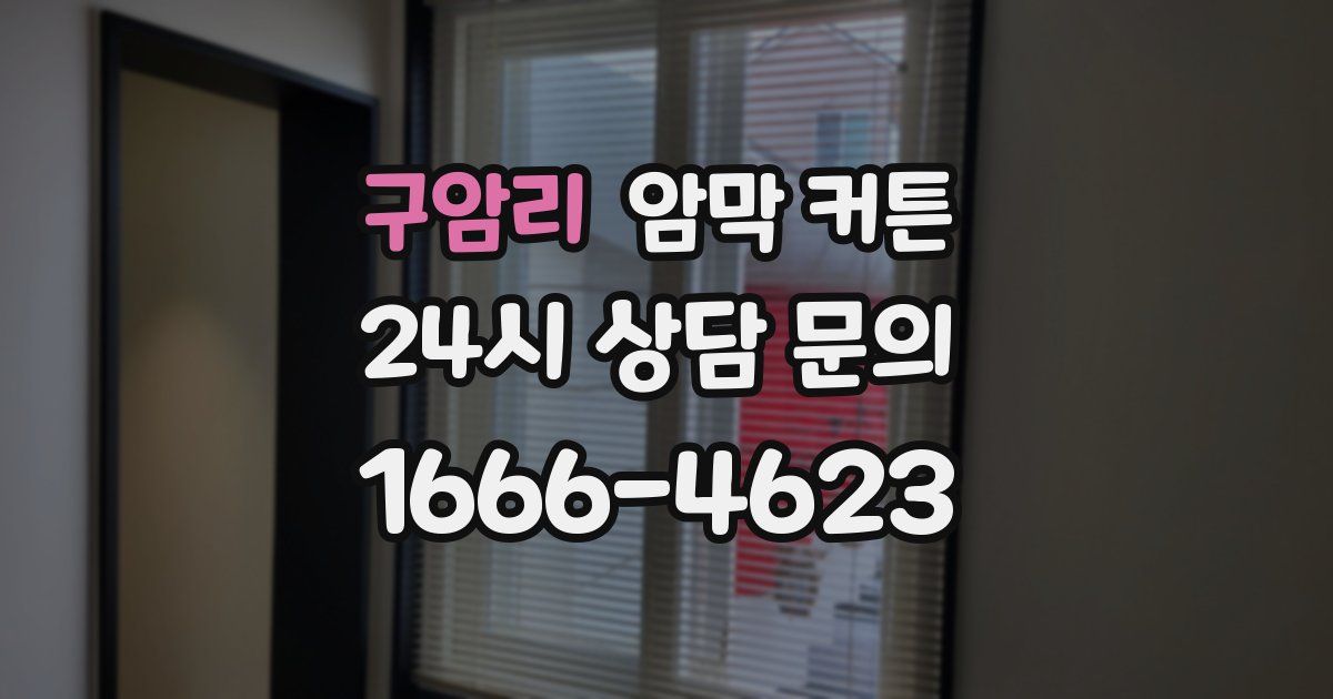 구암리 암막 커튼