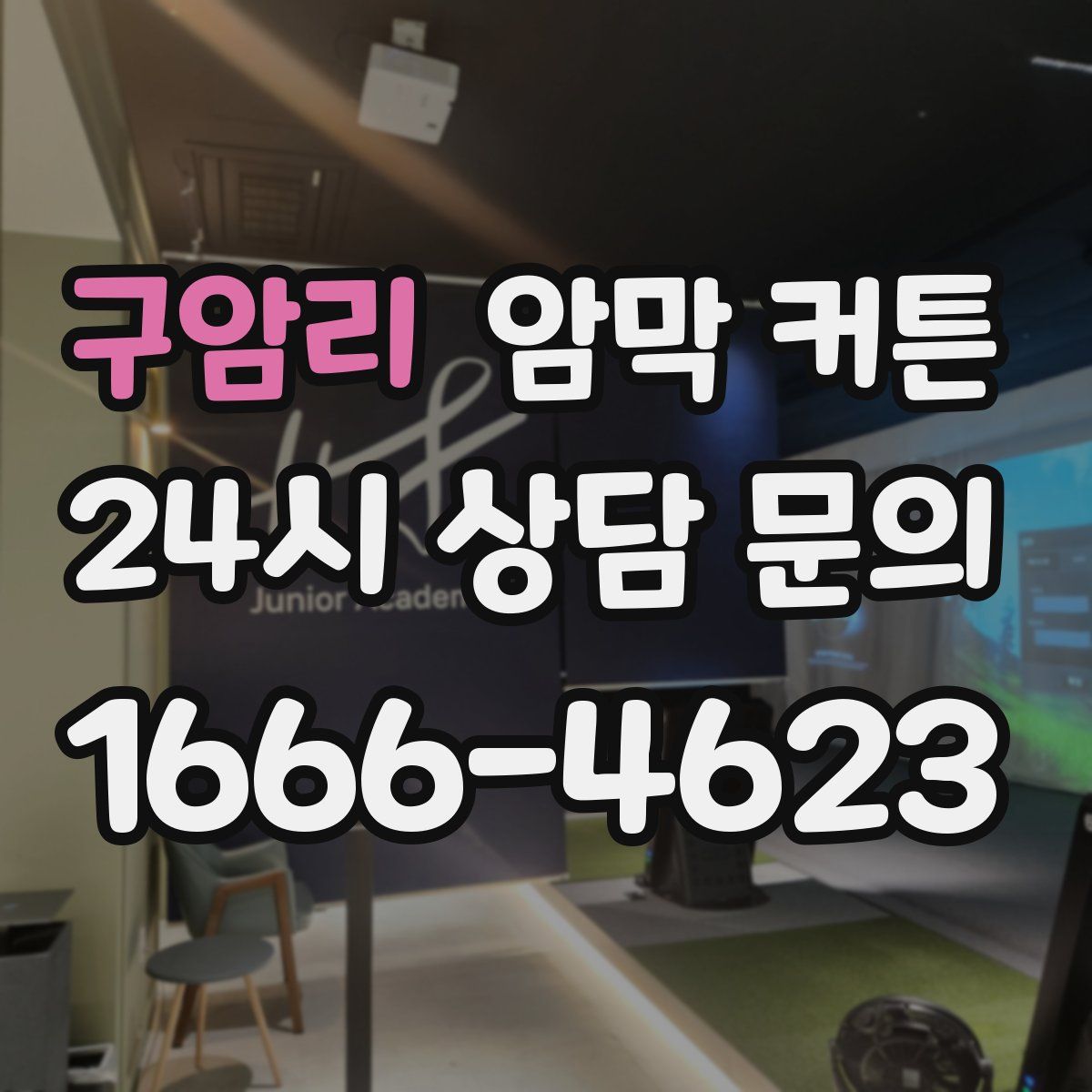 구암리 암막 커튼