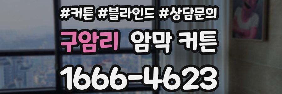 구암리 암막 커튼