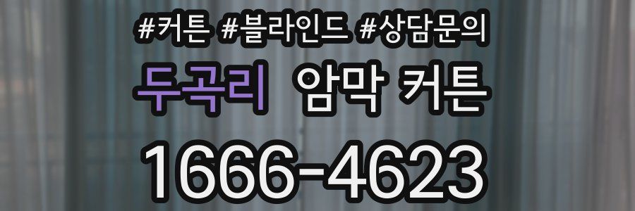 두곡리 암막 커튼