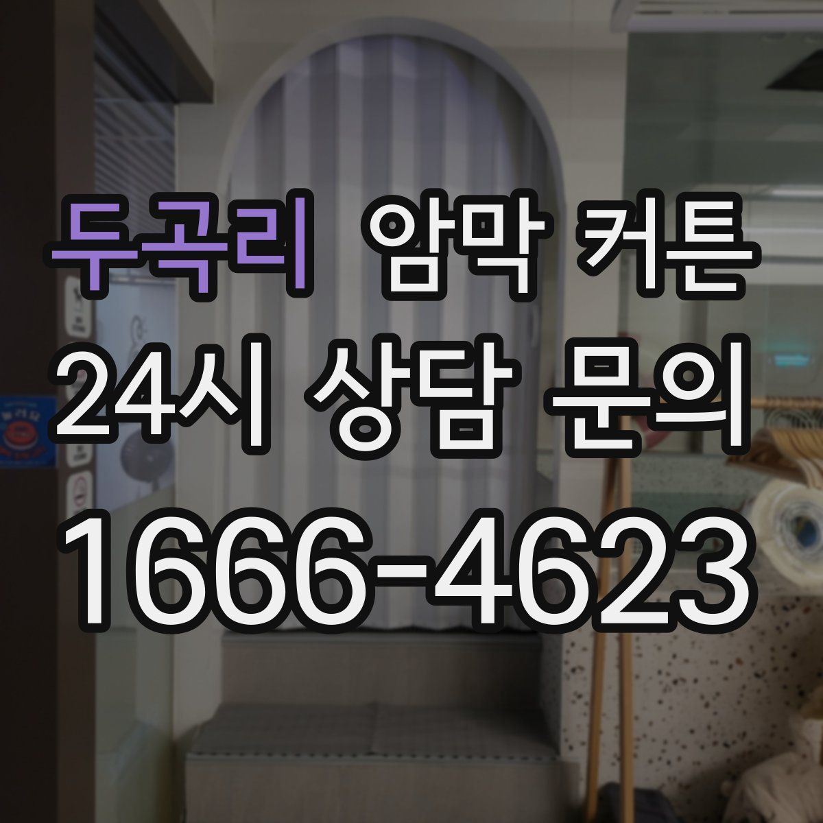 두곡리 암막 커튼