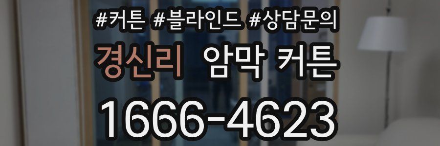 경신리 암막 커튼
