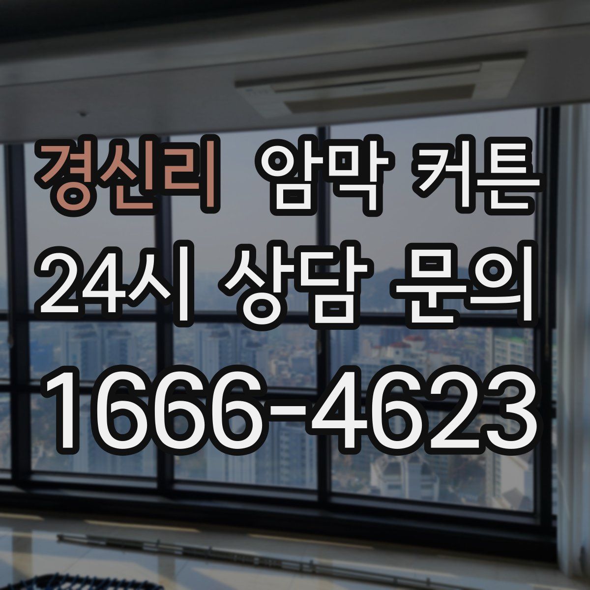 경신리 암막 커튼