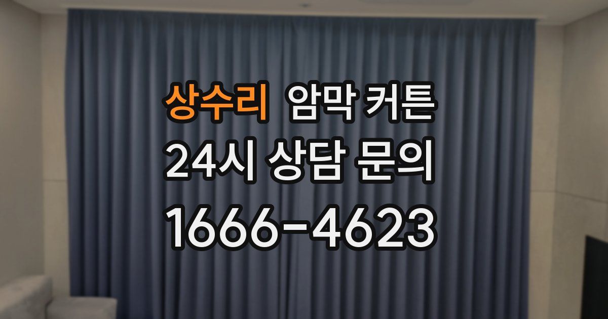 상수리 암막 커튼