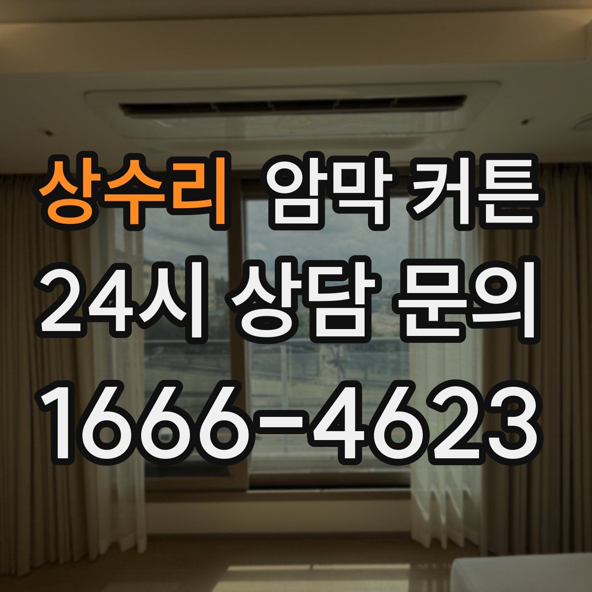 상수리 암막 커튼