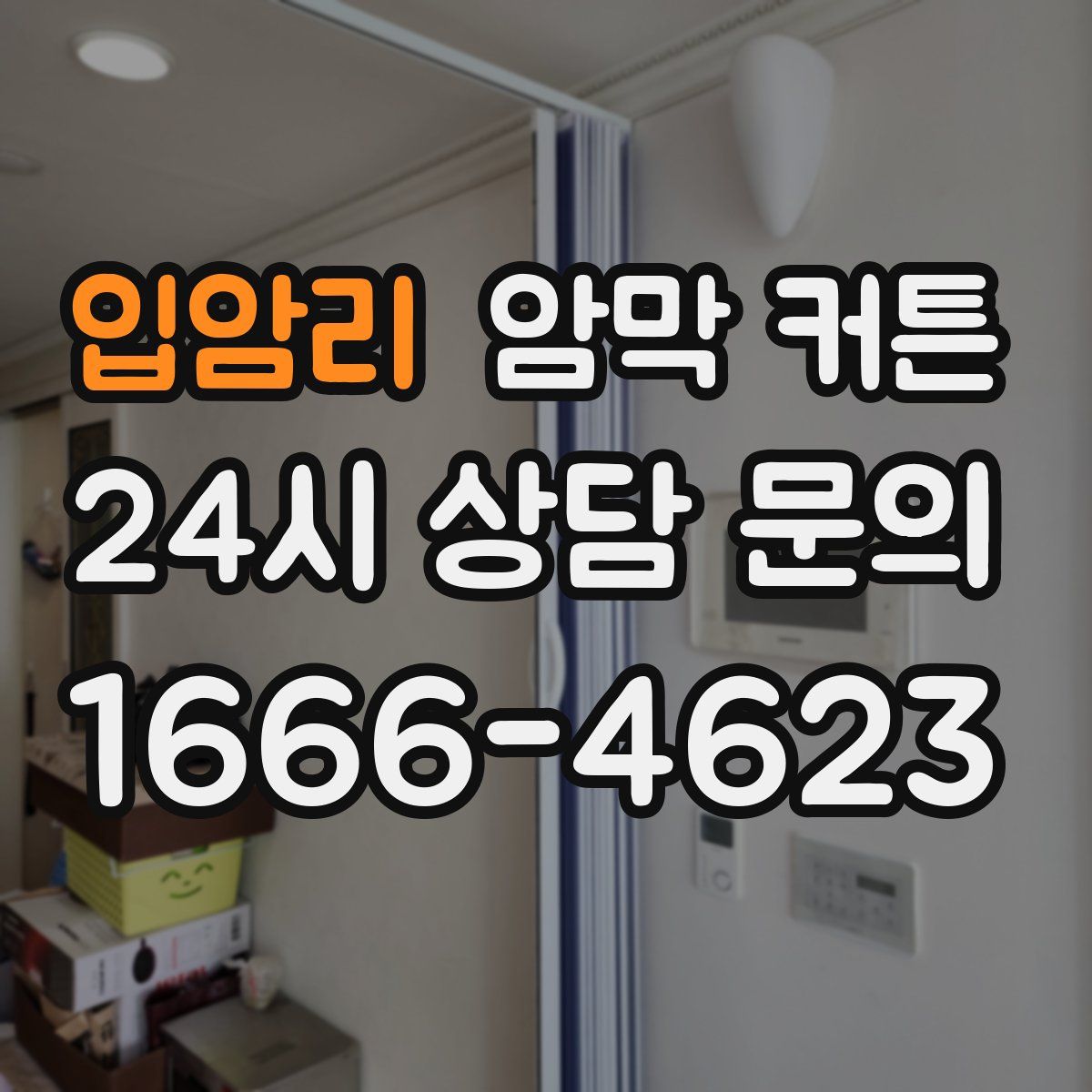 입암리 암막 커튼