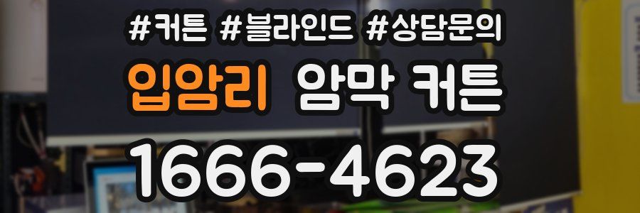 입암리 암막 커튼