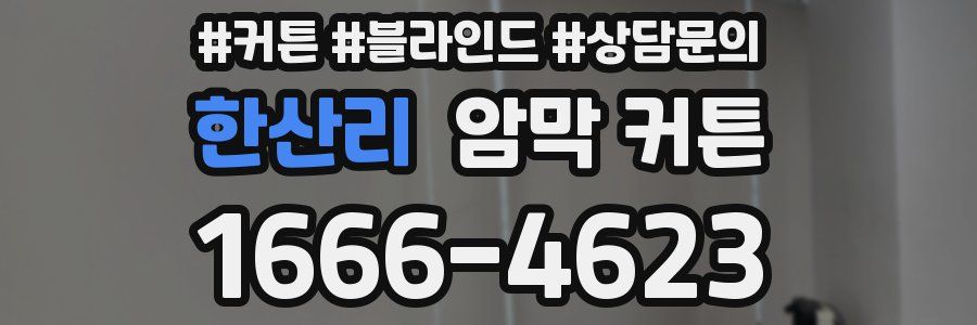 한산리 암막 커튼