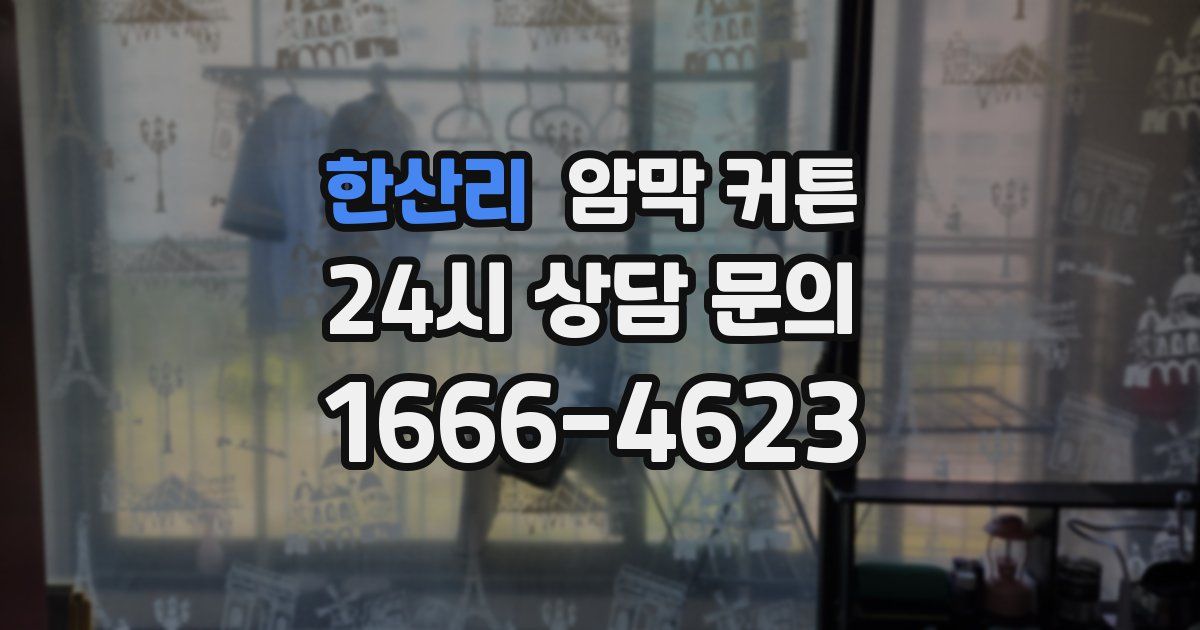 한산리 암막 커튼
