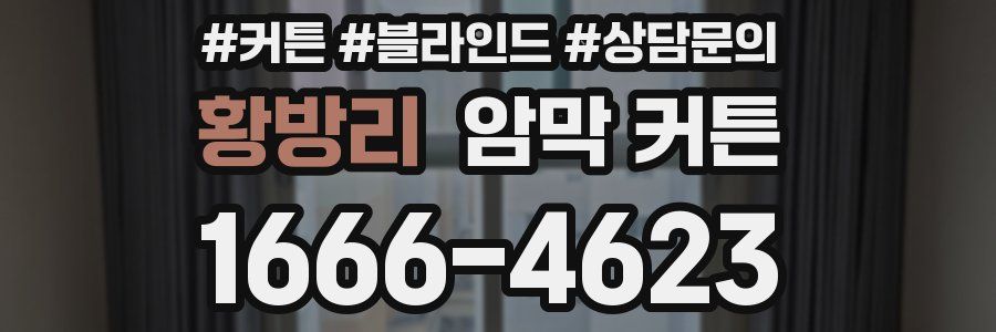 황방리 암막 커튼