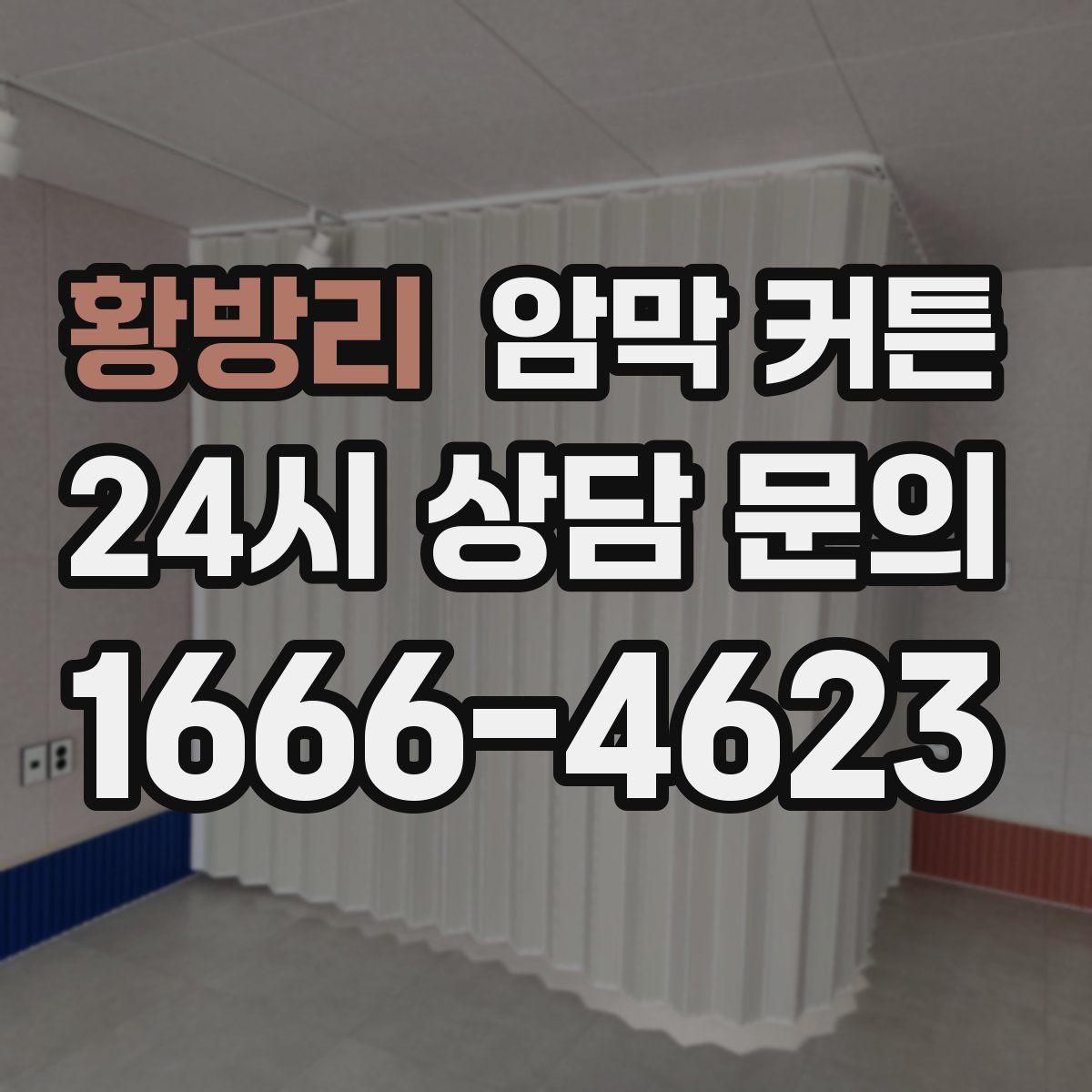 황방리 암막 커튼