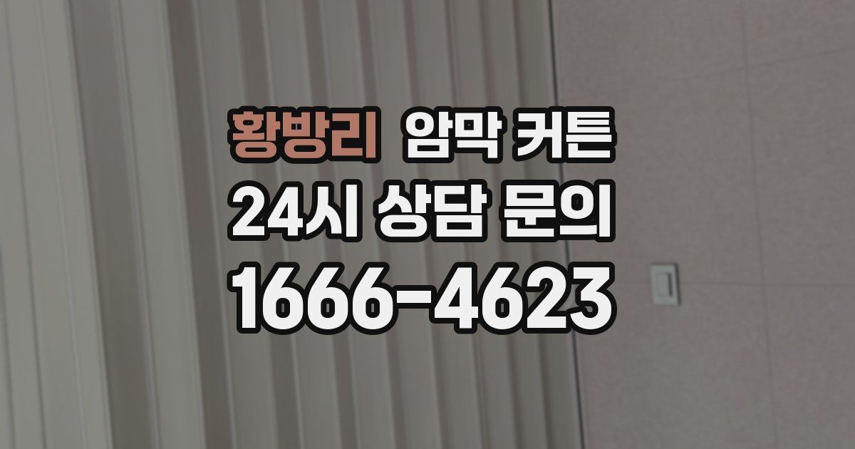 황방리 암막 커튼
