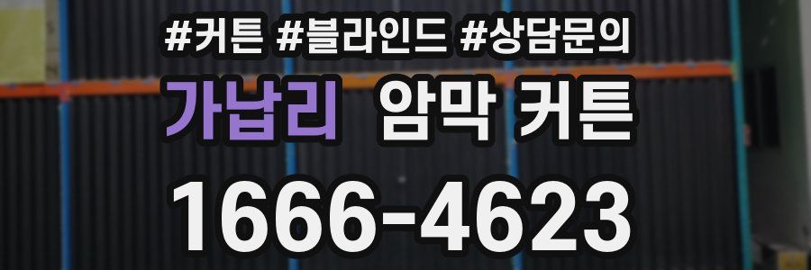 가납리 암막 커튼