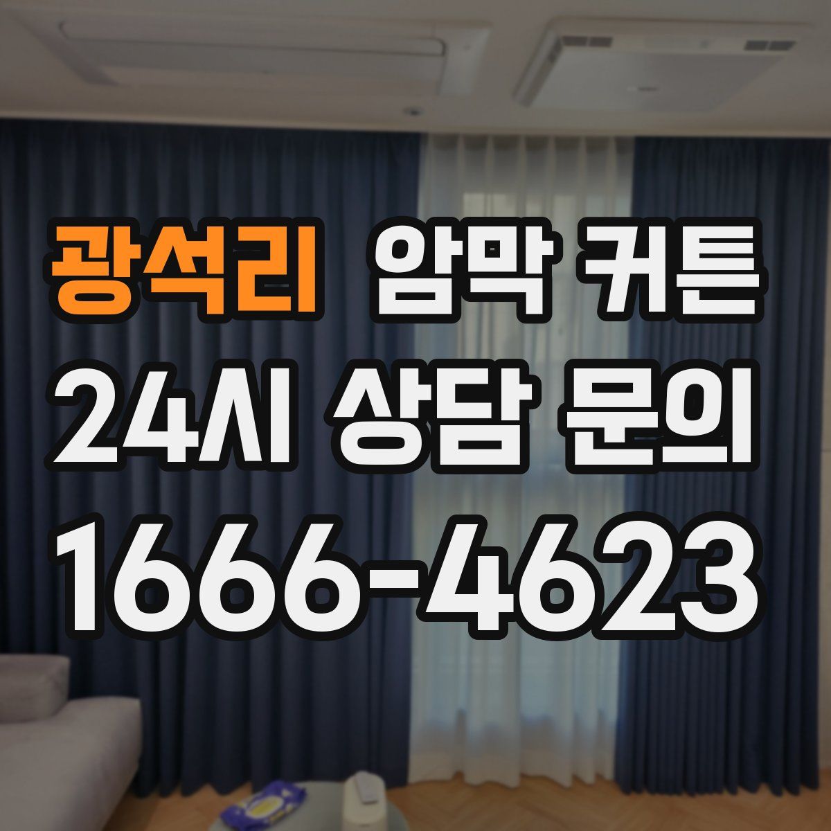광석리 암막 커튼