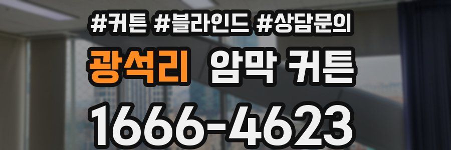 광석리 암막 커튼