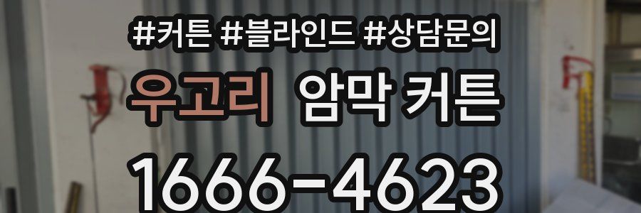 우고리 암막 커튼