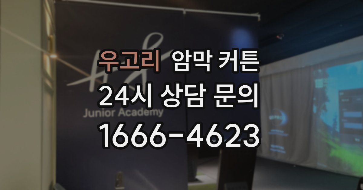 우고리 암막 커튼