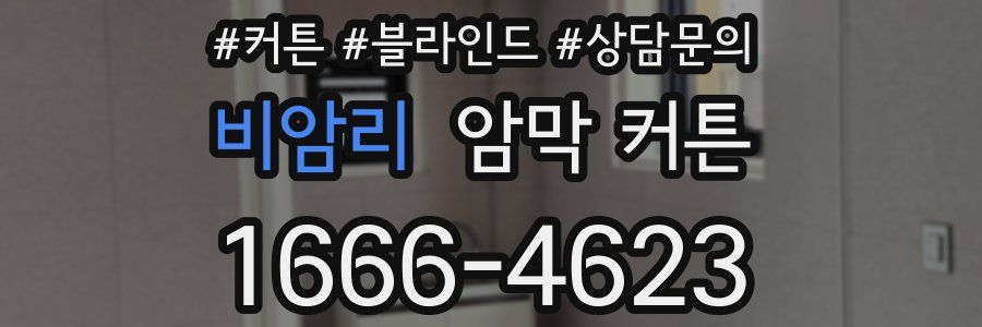 비암리 암막 커튼