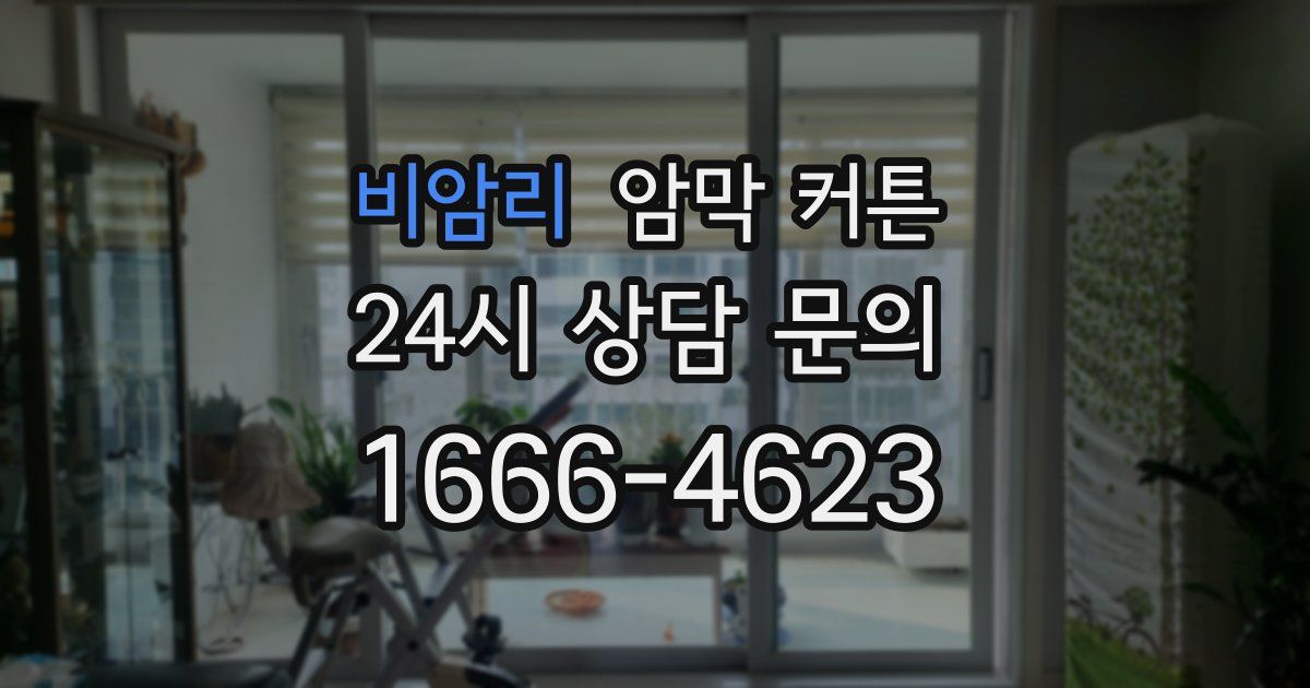 비암리 암막 커튼