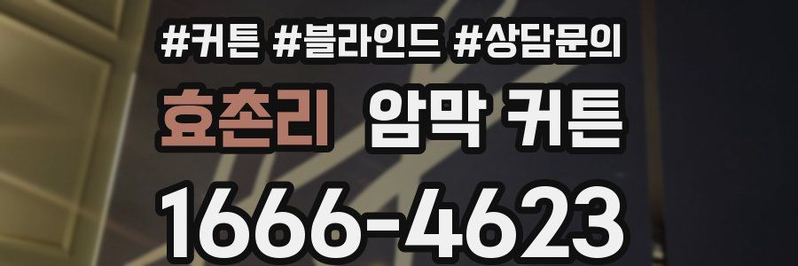 효촌리 암막 커튼