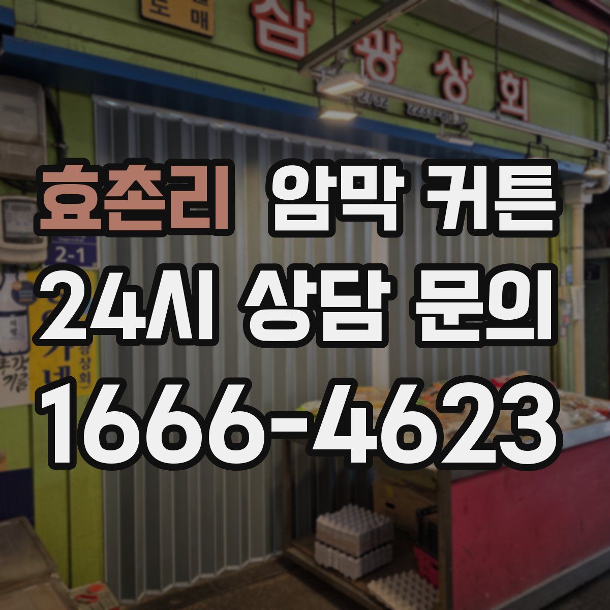 효촌리 암막 커튼