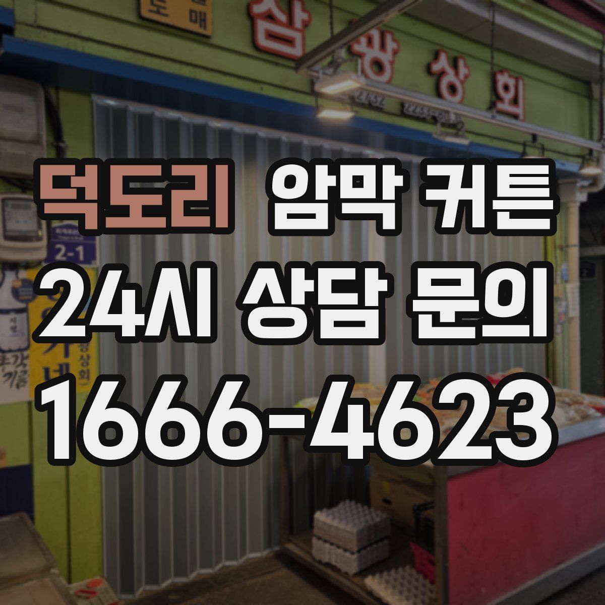 덕도리 암막 커튼