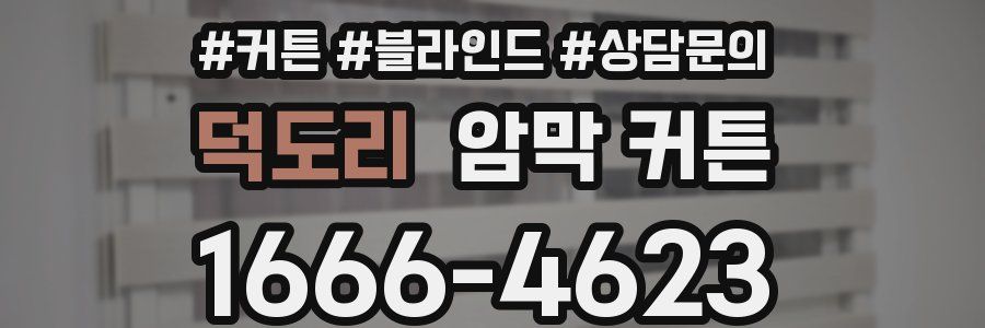 덕도리 암막 커튼