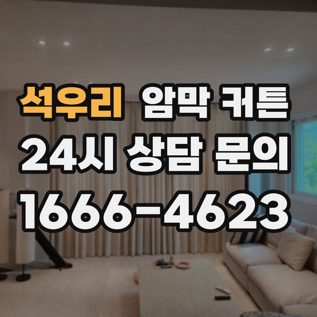 석우리 암막 커튼