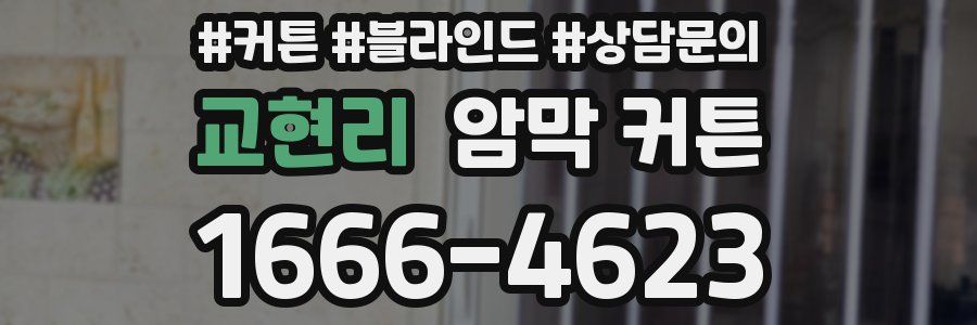 교현리 암막 커튼