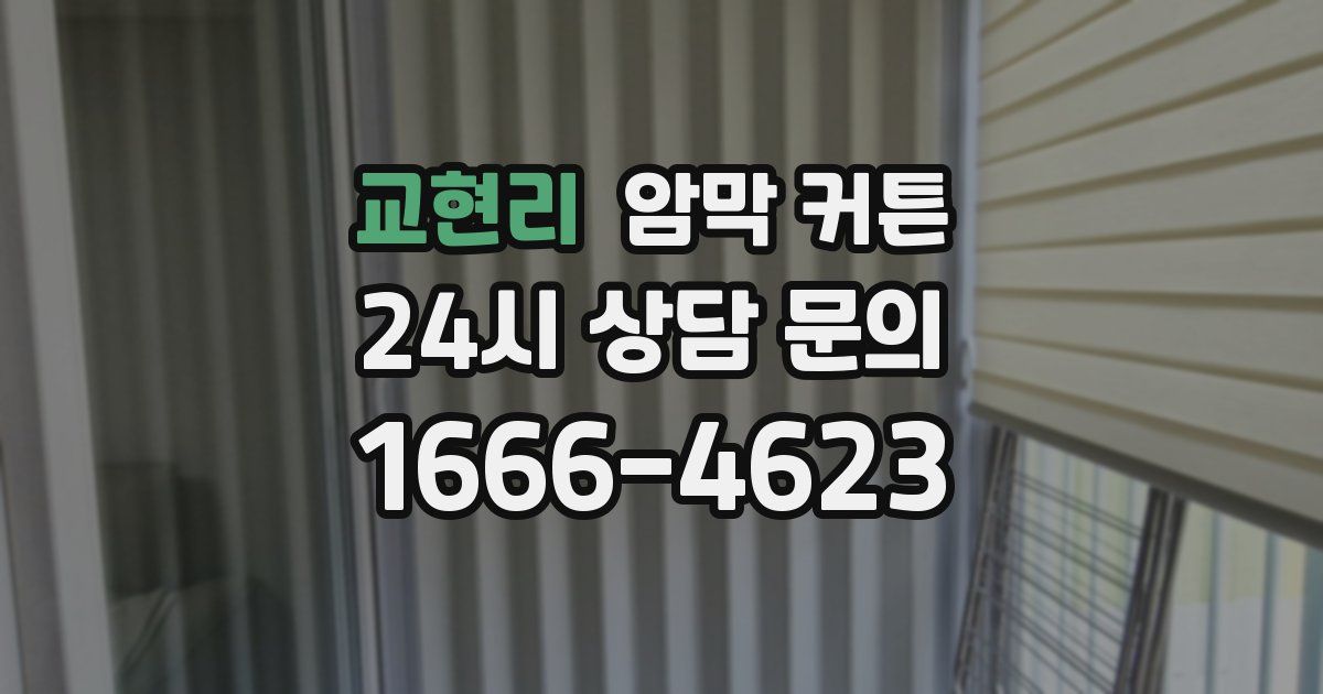 교현리 암막 커튼