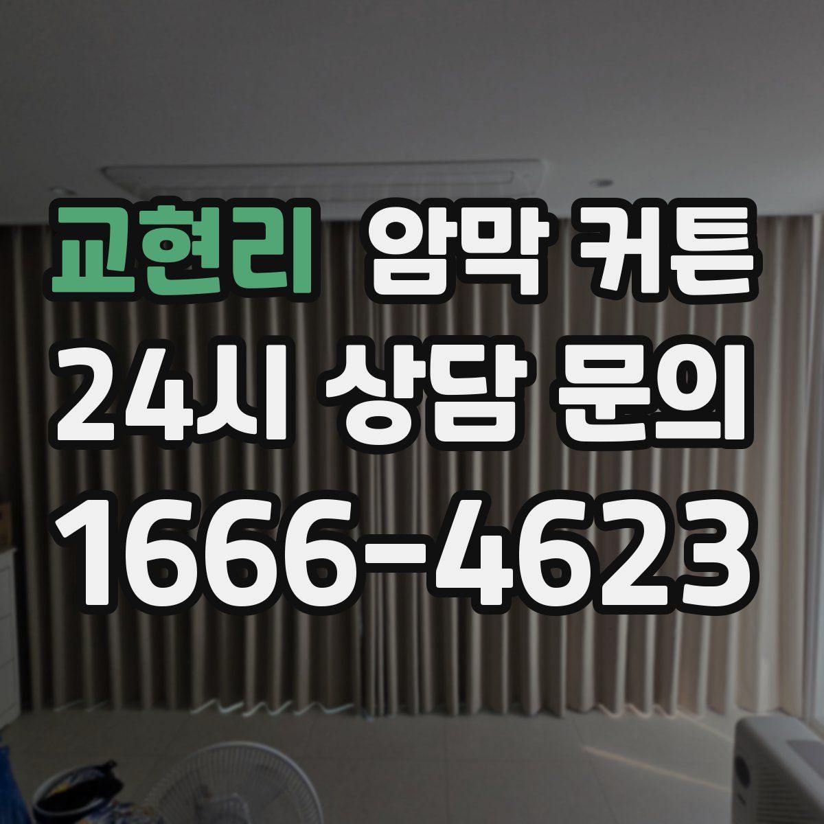 교현리 암막 커튼