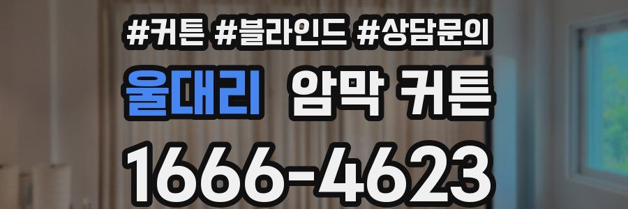 울대리 암막 커튼