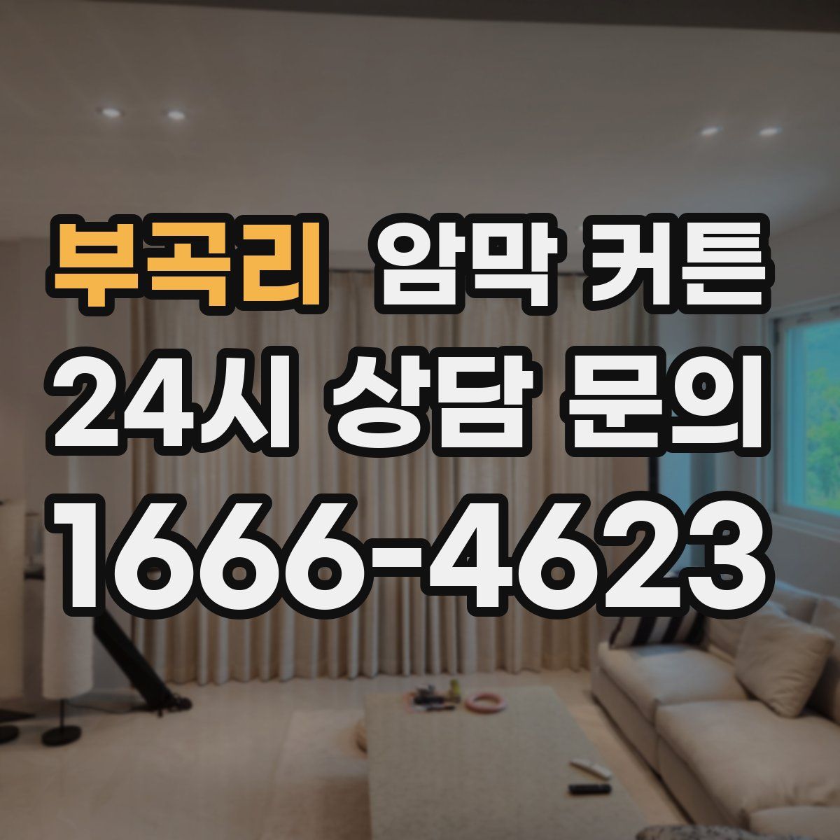 부곡리 암막 커튼