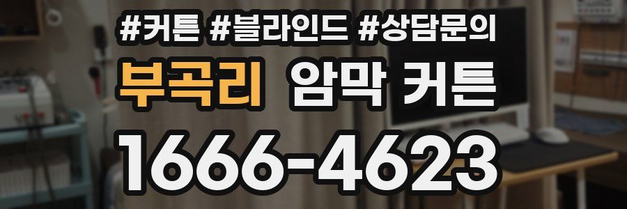 부곡리 암막 커튼