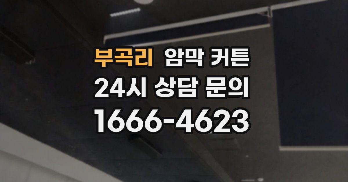 부곡리 암막 커튼