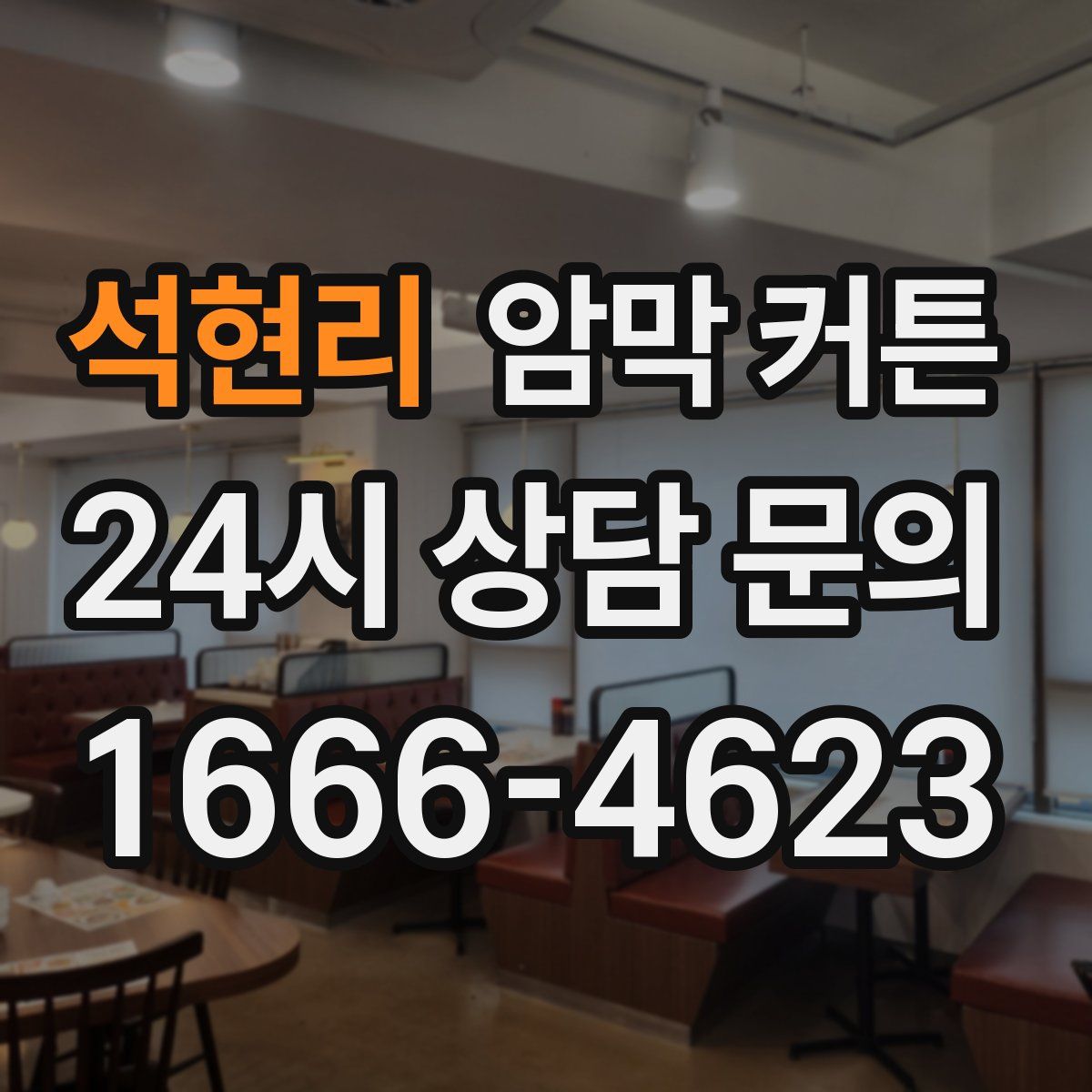 석현리 암막 커튼
